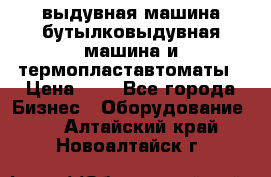 выдувная машина,бутылковыдувная машина и термопластавтоматы › Цена ­ 1 - Все города Бизнес » Оборудование   . Алтайский край,Новоалтайск г.